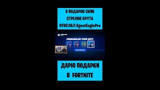 В подарок скин Стрелок Брута Fortnite отослал AgentEaglePro. Бесплатные подарки и V-Bucks #фортнайт