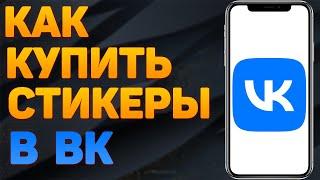 Как купить стикеры в ВК? Как покупать платные стикеры ВКонтакте?