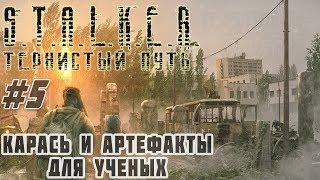  Карась, Артефакты Левше и Бороде и Экзоскелет STALKER Тернистый Путь (Thorny Way) #5 #ForastPlay