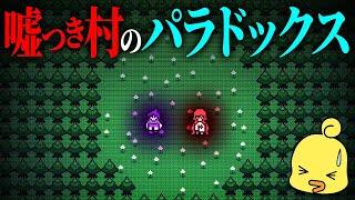 嘘つき村RPG～難解なパラドックスを数学理論で打ち破れ！