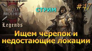 Фарм черепка и исследование мира.Battle Brothers Legends/Легенд...