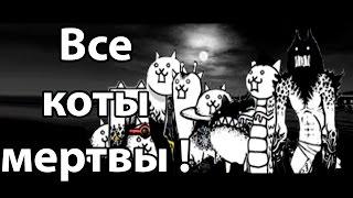 Все мои коты погибли ! Я бомж ! ( Battle Cats )