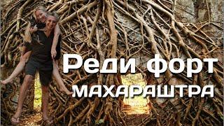 16. "REDI FORT" Штат Махараштра! Как проехать границу?