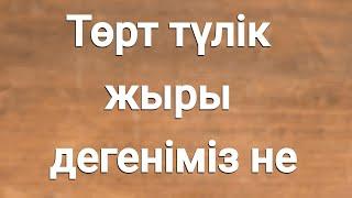 Төрт түлік жыры дегеніміз не