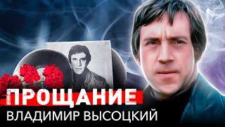 Прощание с Владимиром Высоцким