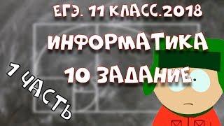 ЕГЭ.Информатика.2018.Задание 10.Часть 1.