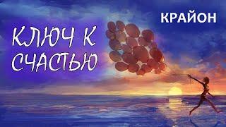 Крайон. Ключ к Счастью! Принимайте мир таким, какой он есть!