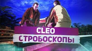 [Обзор CLEO] - Стробоскопы, Мерцание фар. GTA SAMP