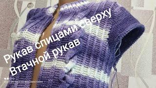 #Вязание рукава спицами##Рукав сверху##Втачной  рукав спицами# МК Виктории Плантовой/2021/