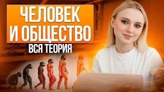 Человек и общество на ОГЭ по Обществознанию! Вся теория. Семенихина Даша. Онлайн-школа EXAMhack