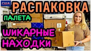 Шикарная распаковка палета с аукциона. Дорогие и нужные вещи в новый дом. Amazon. США. Флорида