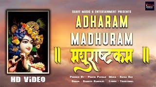 मधुराष्टकम्: अधरं मधुरं वदनं मधुरं | AdhramMadhuram VadnamMadhuram | Sandeep Banerjee | Suave Bhakti