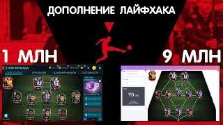 Дополнение Лайфхака Противостояние Бундеслиги FIFA 20 mobile