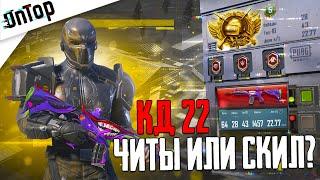 ЭТО АККАУНТ С КД 22 - СКИЛ PUBG MOBILE!? САМЫЙ СТРАННЫЙ АККАУНТ ПУБГ МОБАЙЛ