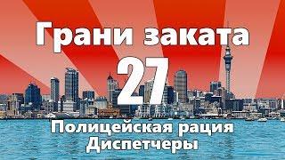 Полицейская рация / Диспетчеры — ГРАНИ ЗАКАТА 27 ВЫПУСК