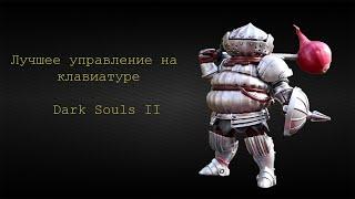 Лучшая настройка управления! Dark Souls II