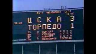 ЦСКА 3-1 Торпедо. Чемпионат СССР 1991