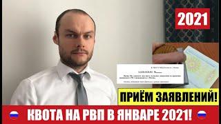 КВОТА НА РВП в ЯНВАРЕ 2021. Прием заявления на квоту.  ФМС. Миграционный юрист.  Адвокат