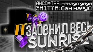 ЗАОВНИЛ ВЕСЬ САНРАЙЗ С ЛУЧШИМ ЧИТОМ В ЭТОМ ГОДУ / НОВЫЙ SUPERBOW SUNRISE / ЧИТЕР ШОУ ПОСЛЕ ВАЙПА