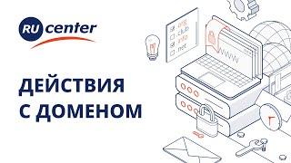 Что делать после покупки домена: как разместить сайт, настроить редирект