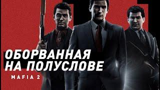 Mafia II | Незаконченная симфония