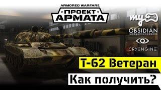 Пин-код на танк Т-62 Ветеран в игре Armored Warfare: Проект Армата