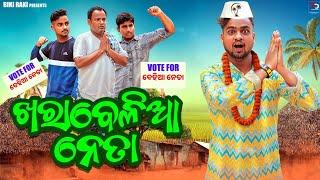 Kharabelia Neta | ଖରା ବେଳିଆ ନେତା| Election  Comedy| 4K Odia Comedy | Biki Raki | Mr Deva | Mr Gulua