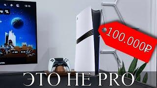 PS5 PRO - ДНИЩЕ за 100К!