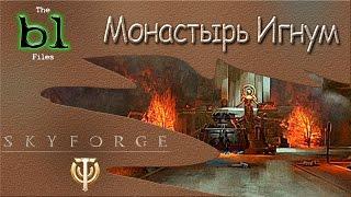 Skyforge - Приключение Монастырь Игнум [Приоритетные цели: головорезы]