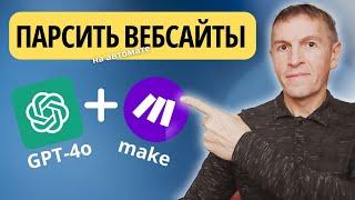 Парсинг сайтов при помощи GPT-4o и платформы make.com