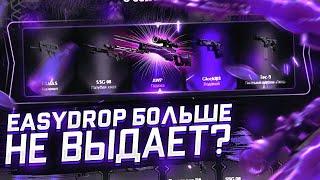 ЕСТЬ ЛИ ШАНСЫ ПОД КОНЕЦ ГОДА НА EASY DROPОТКРЫТИЕ КЕЙСОВ НА ИЗИ ДРОП В 2023  НУЖЕН НОЖ #19