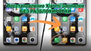 Активация звонилка Xiaomi без разблокировки Загрузчика / HyperOS / Программа / Xiaomi 14T Pro