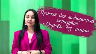 Проект для медицинских экспертов "Здоровье без химии " Светлана Карпова