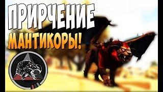 Как приручать Мантикору!  - Ark Survival Evolved Extinction Core #24