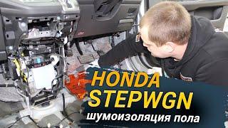 Шумоизоляция пола с арками Honda Stepwgn в уровне Комфорт. АвтоШум.