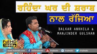 ਰਹਿੰਦਾ ਘਰ ਦੀ ਸ਼ਰਾਬ ਨਾਲ ਰੱਜਿਆ  Ghar Di Sharab  Balkar Ankhila & Manjinder GulshanNew Duet Song 2021