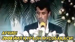 АРХИВ! АБРОР МУХТОР АЛИЙ 2008 ЙИЛ ҚУРЪОН МУСОБАҚАСИДА!