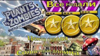 Plants vs. Zombies: Battle for Neighborville  - Солнечные холмы : Все ЗОЛОТЫЕ МЕДАЛИ гайд ( pvz3 )