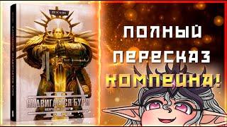 Возрождение Жиллимана, как это было | Разбор Компейна| Warhammer 40000