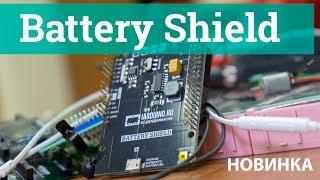 Battery Shield для автономного и резервного питания Arduino/Piranha