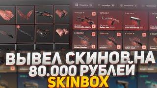 SKINBOX- ВЫВЕЛ СКИНОВ НА 80К! СКИН БОКС ЛЮТЫЙ КАМБЭК С ТЫСЯЧИ РУБЛЕЙ!