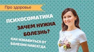 Как избавиться от болезней Психосоматика. Теория и практика.