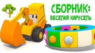 Сборник: Веселая карусель и Экскаватор Мася все серии