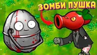 МУТАЦИИ ЗОМБИ В PVZ ЭТО ТЕПЕРЬ ПУШКИ ( Plants vs Zombies Fusion )