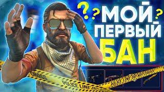 Мой ПЕРВЫЙ БАН в CS:GO