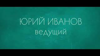 Ведущий Юрий Иванов