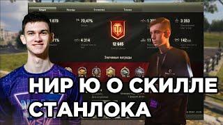 НИР Ю О ТОМ ПОЧЕМУ СТАНЛОК КРУТОЙ ИГРОК