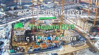 17.03.2019 Звездный дуэт - ход строительства ЖК за неделю