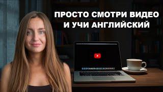 КАК СМОТРЕТЬ ВИДЕО НА АНГЛИЙСКОМ: СОВЕТЫ ДЛЯ ИЗУЧЕНИЯ ЯЗЫКА