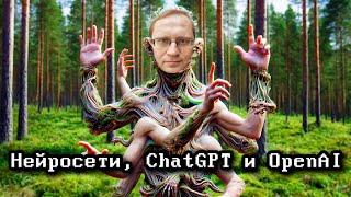 Нейросети, ChatGPT и OpenAI | Лёша Кластер